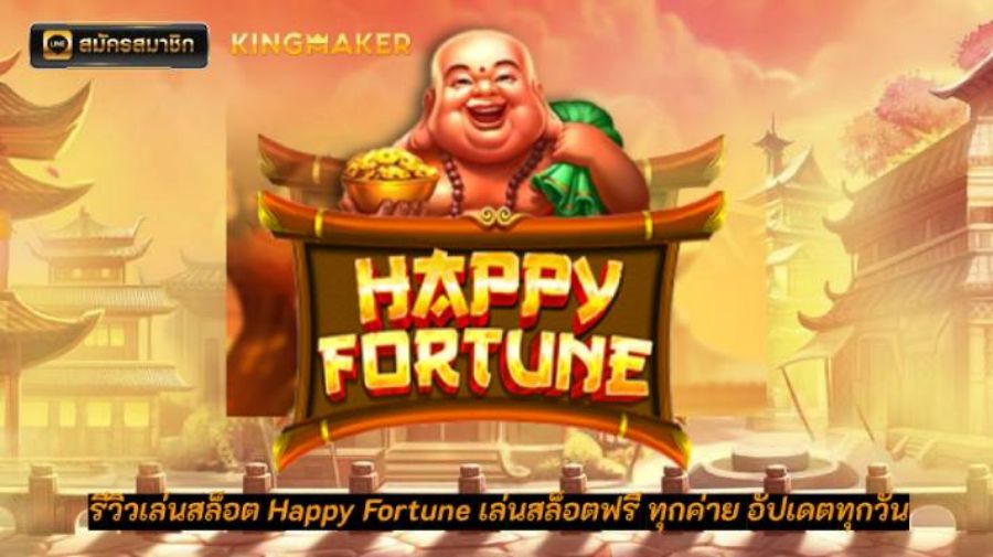 รีวิวเล่นสล็อต Happy Fortune เล่นสล็อตฟรี ทุกค่าย อัปเดตทุกวัน